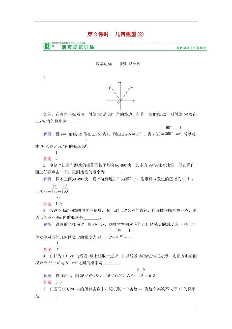 【創(chuàng)新設(shè)計(jì)】高中數(shù)學(xué) 332幾何概型試題 蘇教版必修3_第1頁(yè)