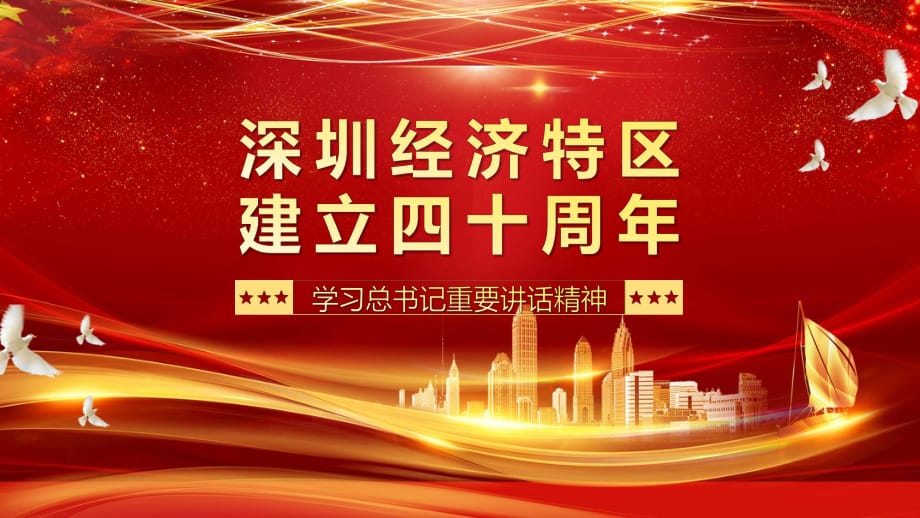 红色党政风深圳经济特区建立四十周年实用ppt辅导课件