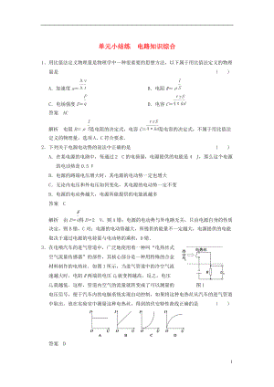 2014年高考物理復(fù)習(xí) 第7章 電路知識(shí)綜合單元小結(jié)練（1）（含解析） 新人教版