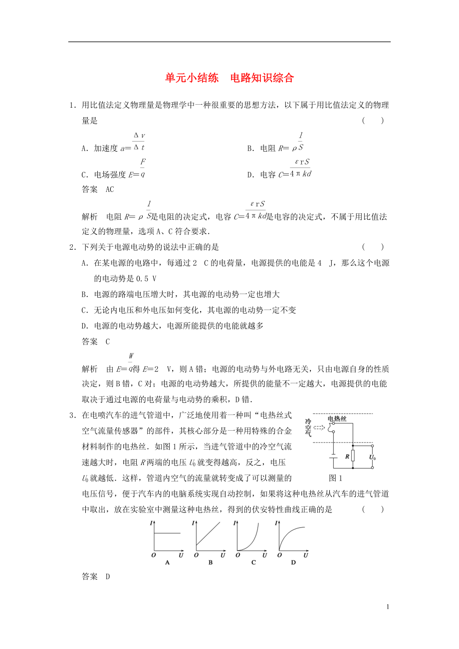 2014年高考物理復(fù)習(xí) 第7章 電路知識綜合單元小結(jié)練（1）（含解析） 新人教版_第1頁