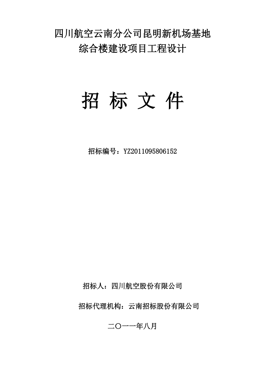 四川航空云南分公司昆明新機(jī)場(chǎng)基地 綜合樓建設(shè)項(xiàng)目工程設(shè)計(jì) 招標(biāo)文件_第1頁