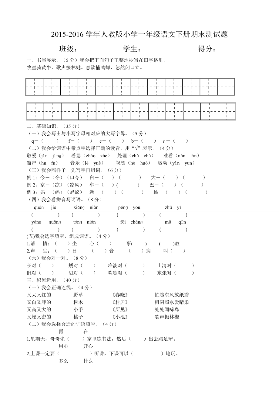 人教版小学一年级语文下册期末测试题_第1页