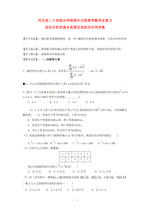 河北省二十冶綜合學(xué)校高考數(shù)學(xué)總復(fù)習(xí) 回歸分析的基本思想及其初步應(yīng)用學(xué)案