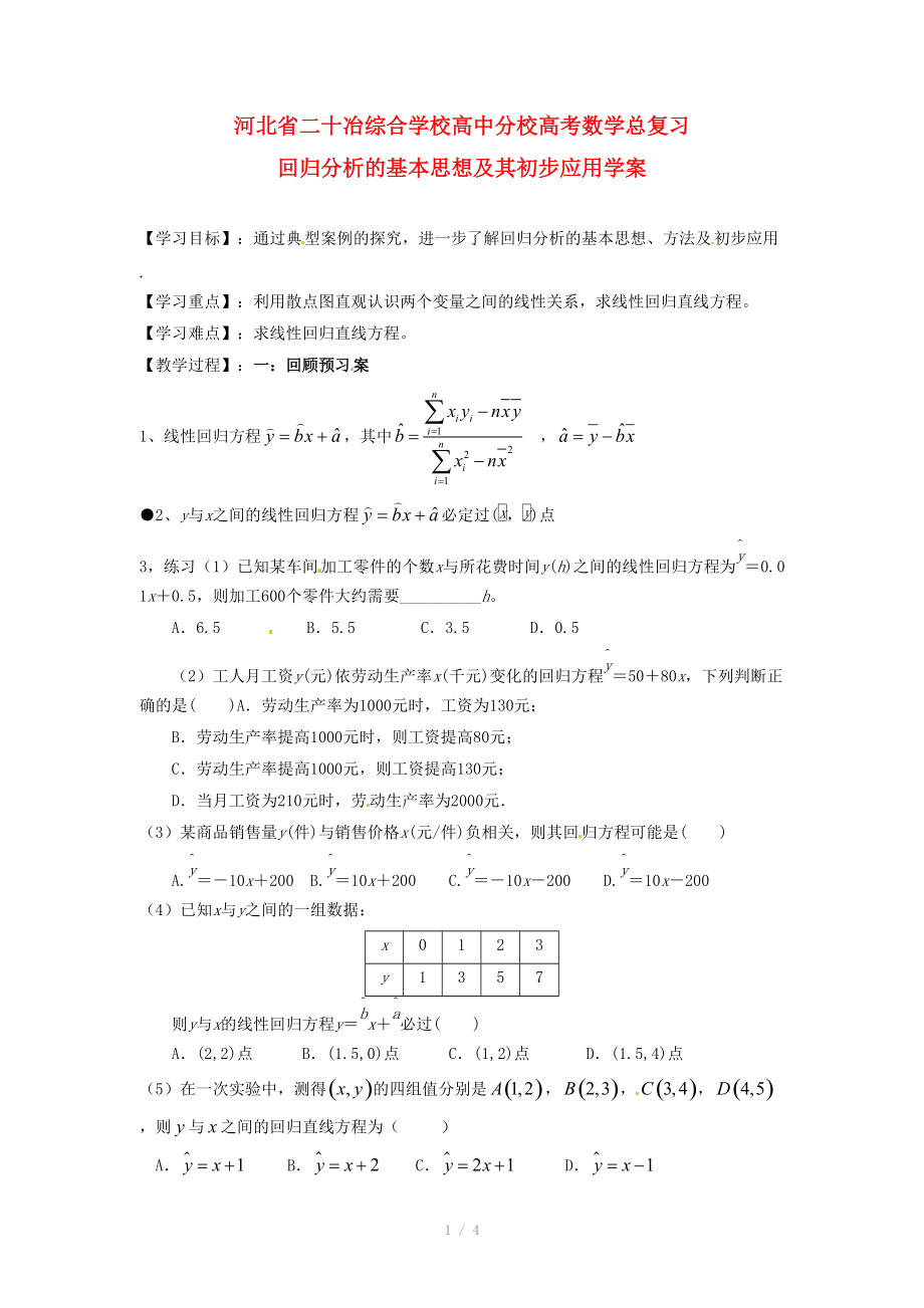 河北省二十冶綜合學(xué)校高考數(shù)學(xué)總復(fù)習(xí) 回歸分析的基本思想及其初步應(yīng)用學(xué)案_第1頁