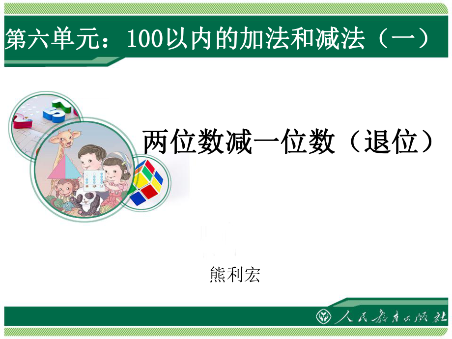 第六单元：100以内的加法和减法（一）（两位数减一位数退位）_第1页