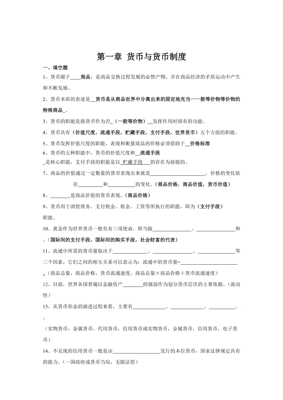 金融學(xué)期末考試重點_第1頁