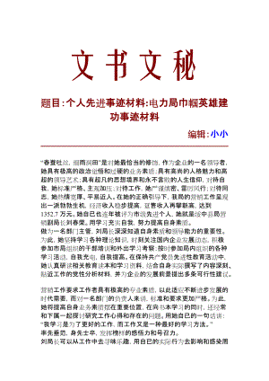 個(gè)人先進(jìn)事跡材料電力局巾幗英雄建功事跡材料10318