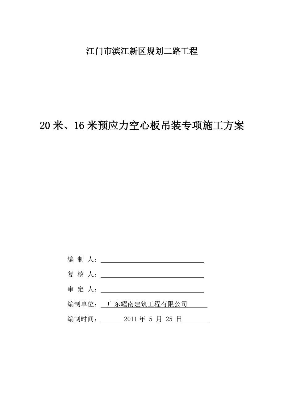 广东某公路工程预应力空心板吊装专项施工方案_第1页