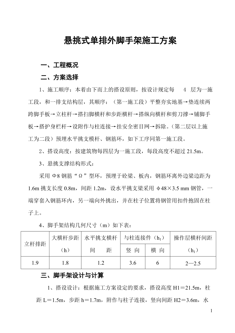 悬挑式单排外脚手架施工方案_第1页