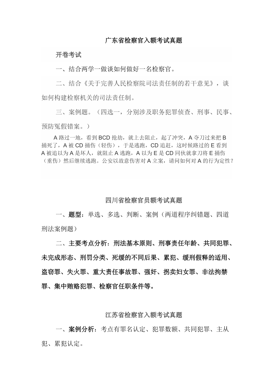 广东省检察官入额考试真题_第1页