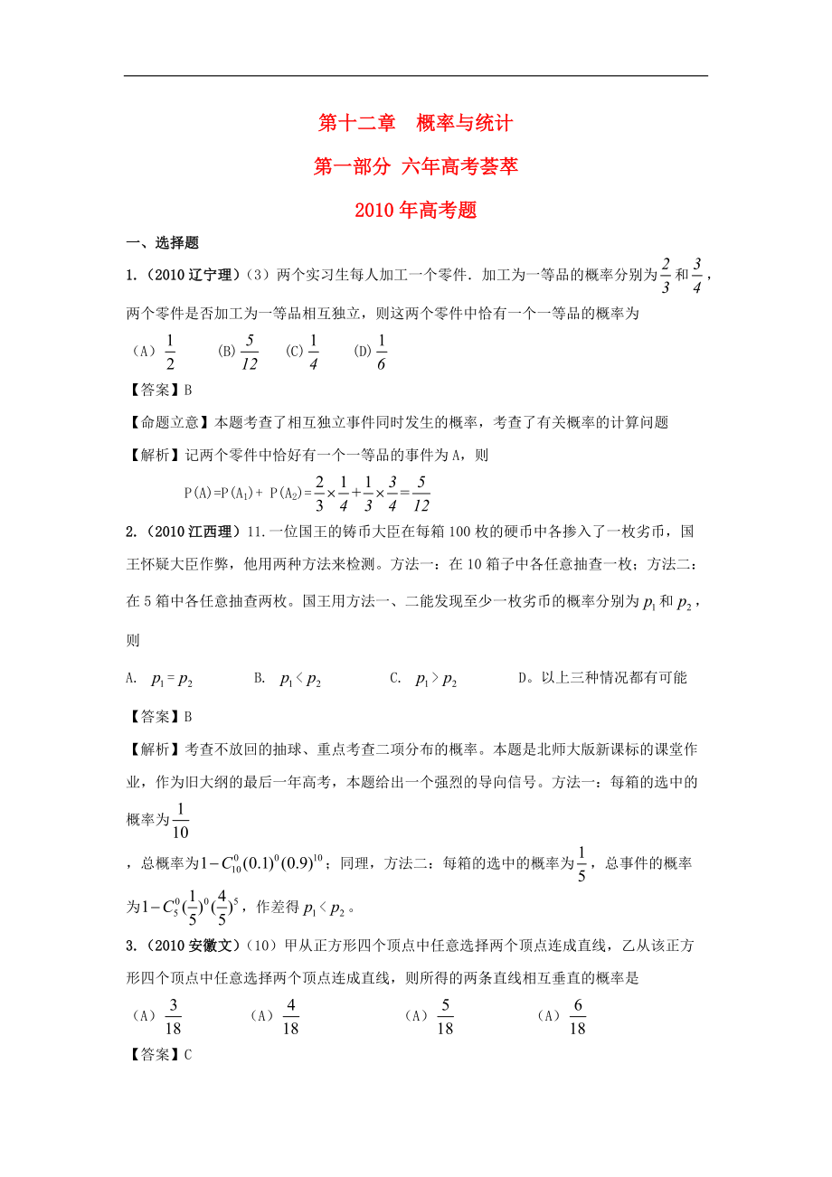 2011版高三数学《6年高考4年模拟》：第十二章 概率与统计_第1页