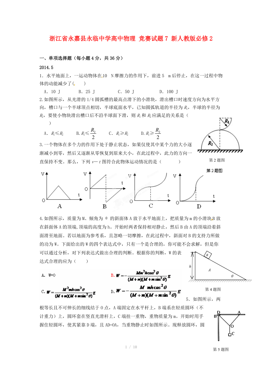 浙江省永嘉縣永臨中學(xué)高中物理 競(jìng)賽試題7 新人教版必修_第1頁(yè)