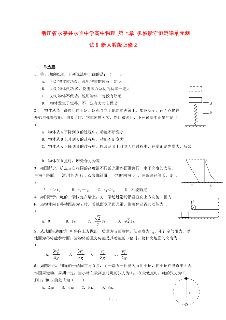 浙江省永嘉縣永臨中學高中物理 第七章 機械能守恒定律單元測試8 新人教版必修_第1頁