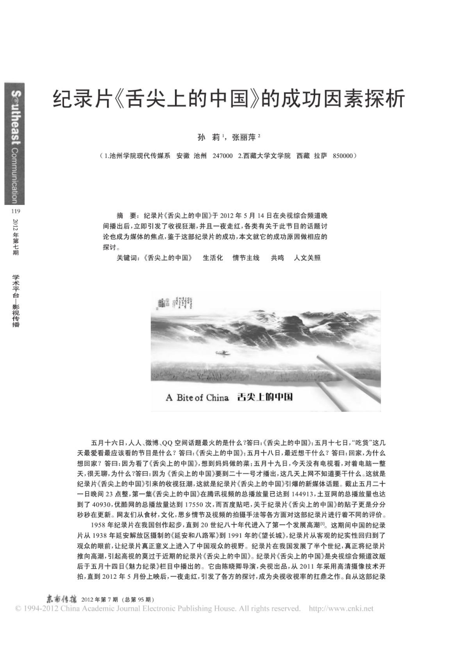 纪录片舌尖上的中国的成功因素探析_第1页