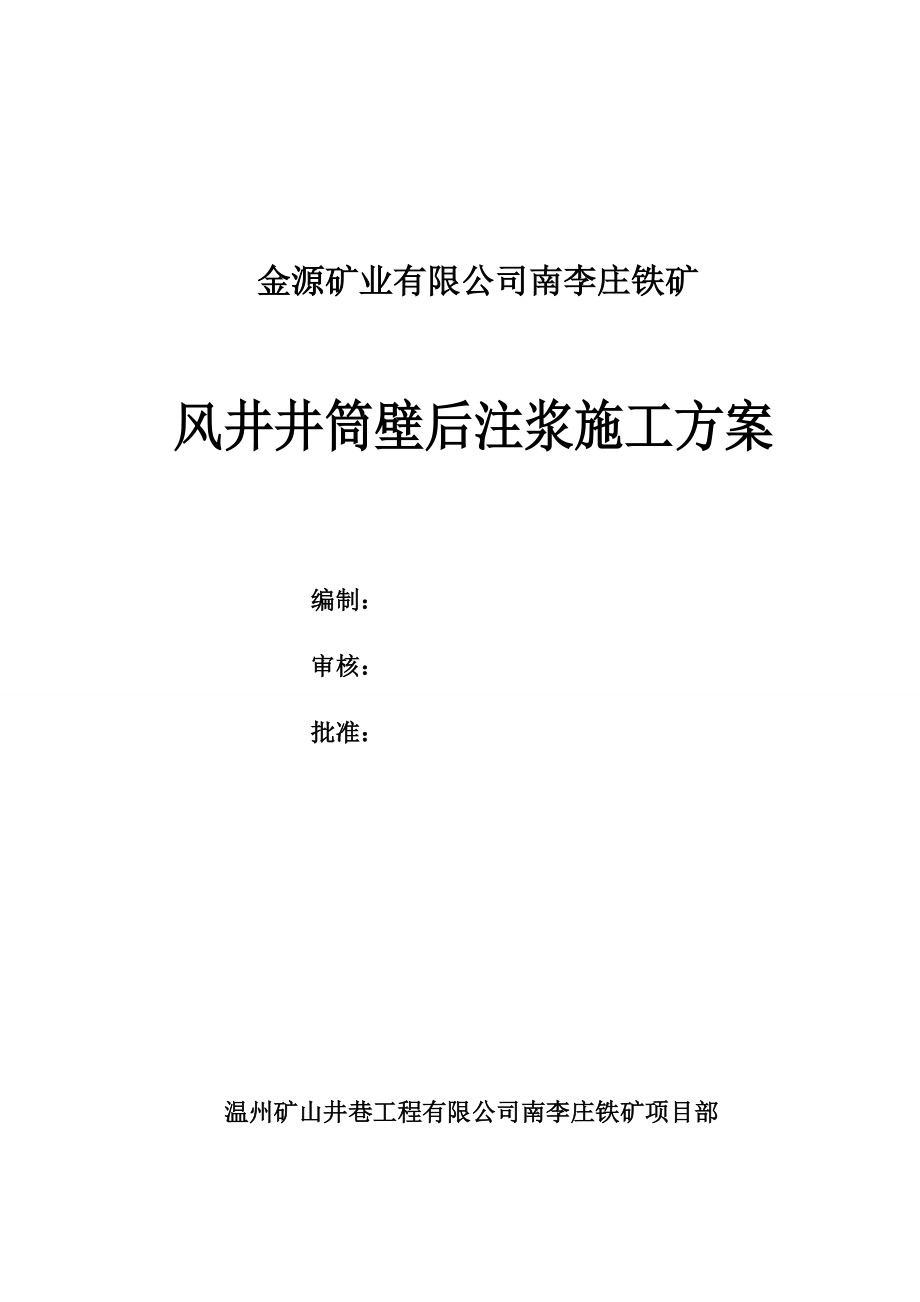 浙江某矿井井巷工程风井井筒壁后注浆施工方案_第1页