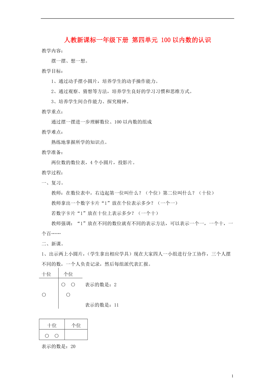 一年级数学下册100以内数的认识摆一摆 想一想教案 人教新课标版_第1页