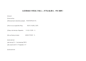 [三年級英語]北京課改版小學(xué)英語三年級上單詞課文聽寫翻譯