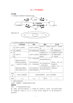 河南省范縣白衣閣鄉(xiāng)二中八年級數(shù)學下冊 19.4 平行四邊形導學案