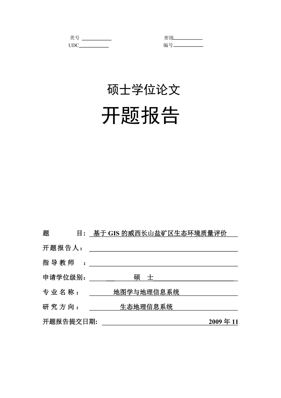 [論文設(shè)計(jì)]基于GIS的威西長山鹽礦區(qū)生態(tài)環(huán)境質(zhì)量評價(jià) 開題報(bào)告_第1頁