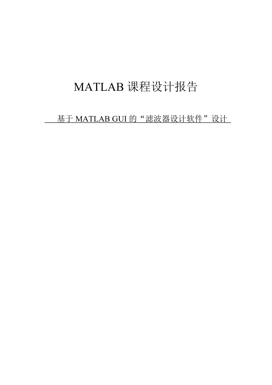 基于MATLAB GUI的“濾波器設計軟件”設計_第1頁