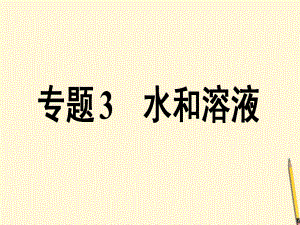 九年級化學(xué) 第二單元《水和溶液》課件 魯教版