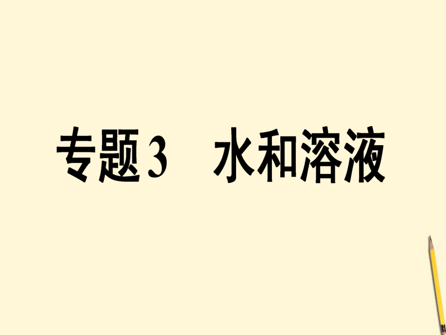 九年級(jí)化學(xué) 第二單元《水和溶液》課件 魯教版_第1頁(yè)