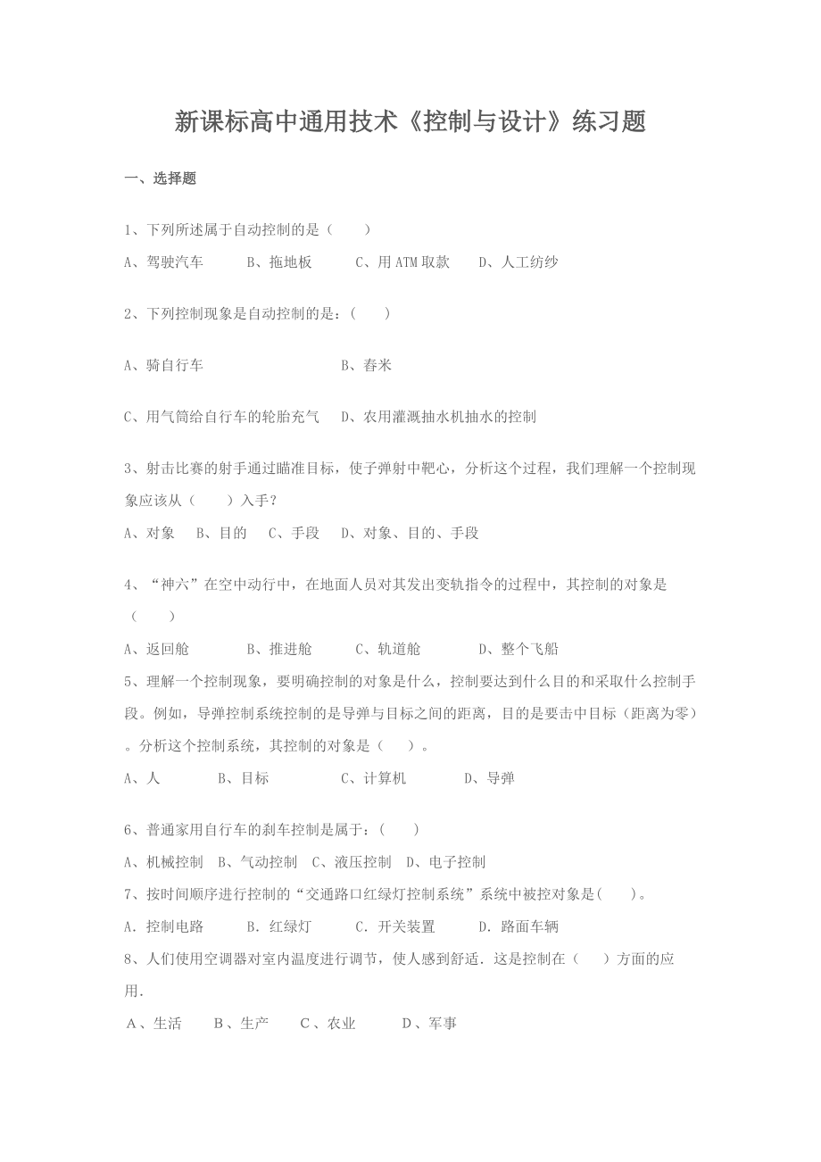 新課標高中通用技術(shù)《控制與設計》練習題_第1頁