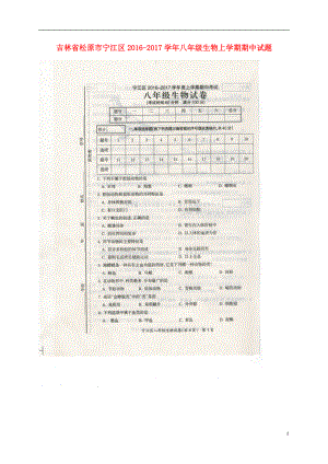 吉林省松原市寧江區(qū)八年級生物上學(xué)期期中試題（掃描版） 新人教版