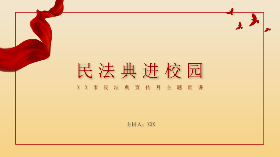 XX市民法典宣傳月主題宣講-民法典進(jìn)校園PPT課件（帶內(nèi)容）_第1頁(yè)