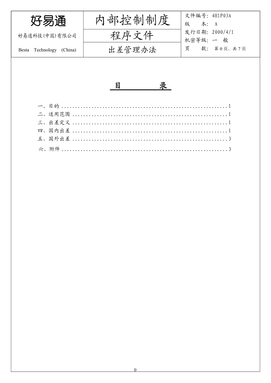 好易通科技（中國）有限公司 程序文件 內(nèi)部控制制度 出差管理辦法_第1頁