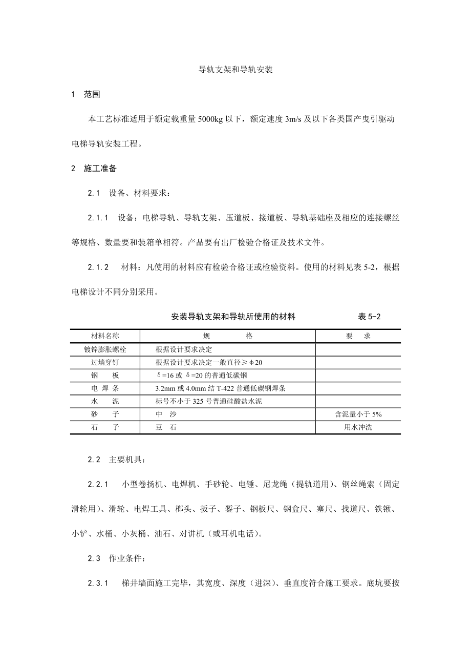 电梯导轨支架和导轨安装工艺_第1页