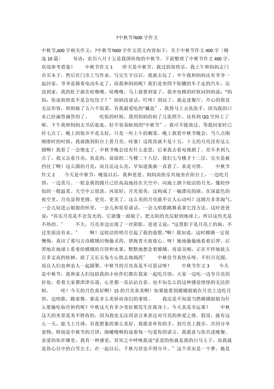 《中秋节》600字作文_第1页