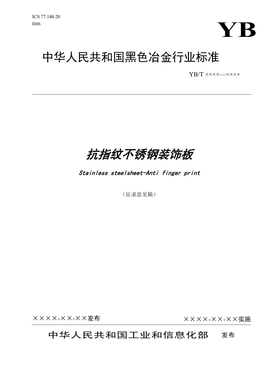 抗指纹不锈钢装饰板行业标准doc钢铁标准网_第1页