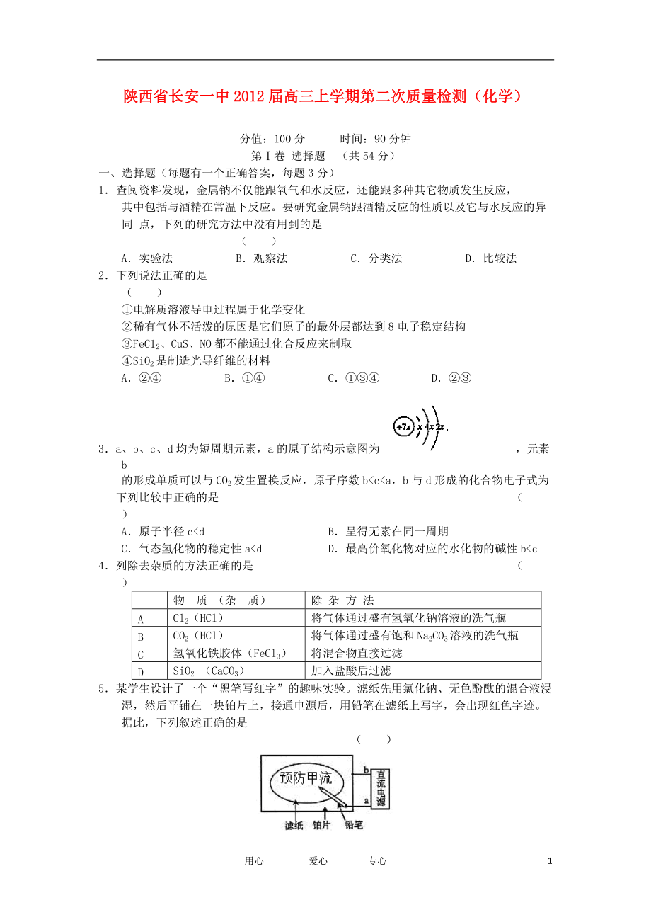 陜西省長安一中2012屆高三化學(xué)上學(xué)期第二次質(zhì)量檢測(cè)【會(huì)員獨(dú)享】_第1頁