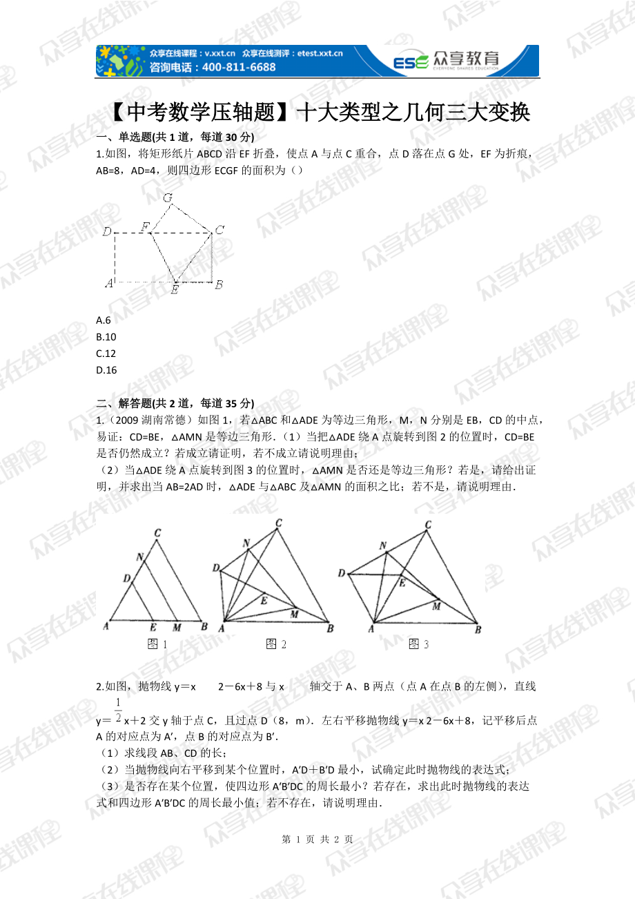 【中考數(shù)學(xué)壓軸題】十大類型之幾何三大變換_第1頁(yè)