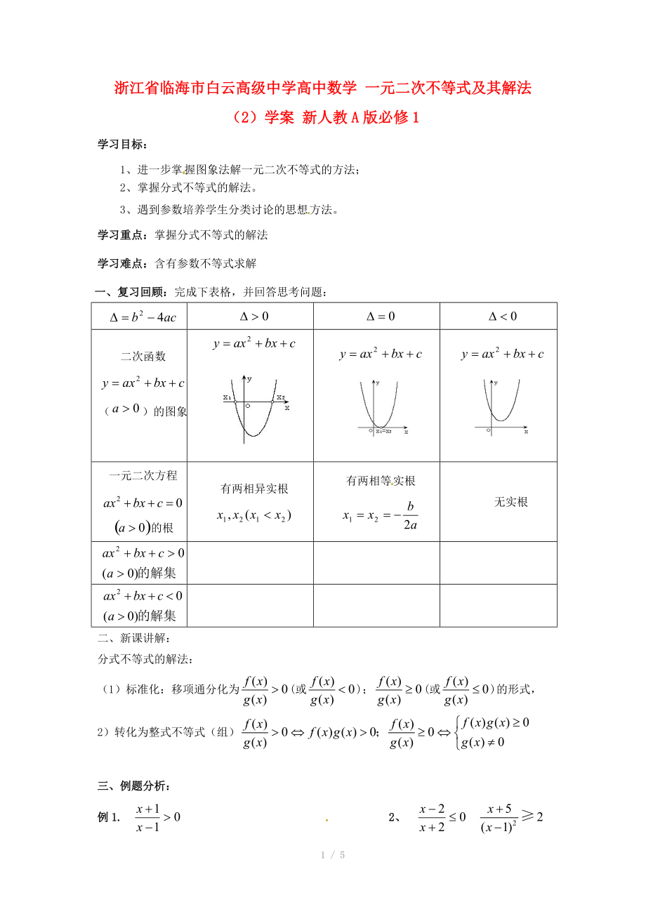 浙江省临海市白云高级中学高中数学 一元二次不等式及其解法（2）学案 新人教A版必修_第1页