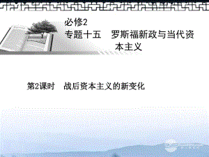 2013年高考歷史一輪總復習 戰(zhàn)后資本主義的新變化課件 人民版必修2