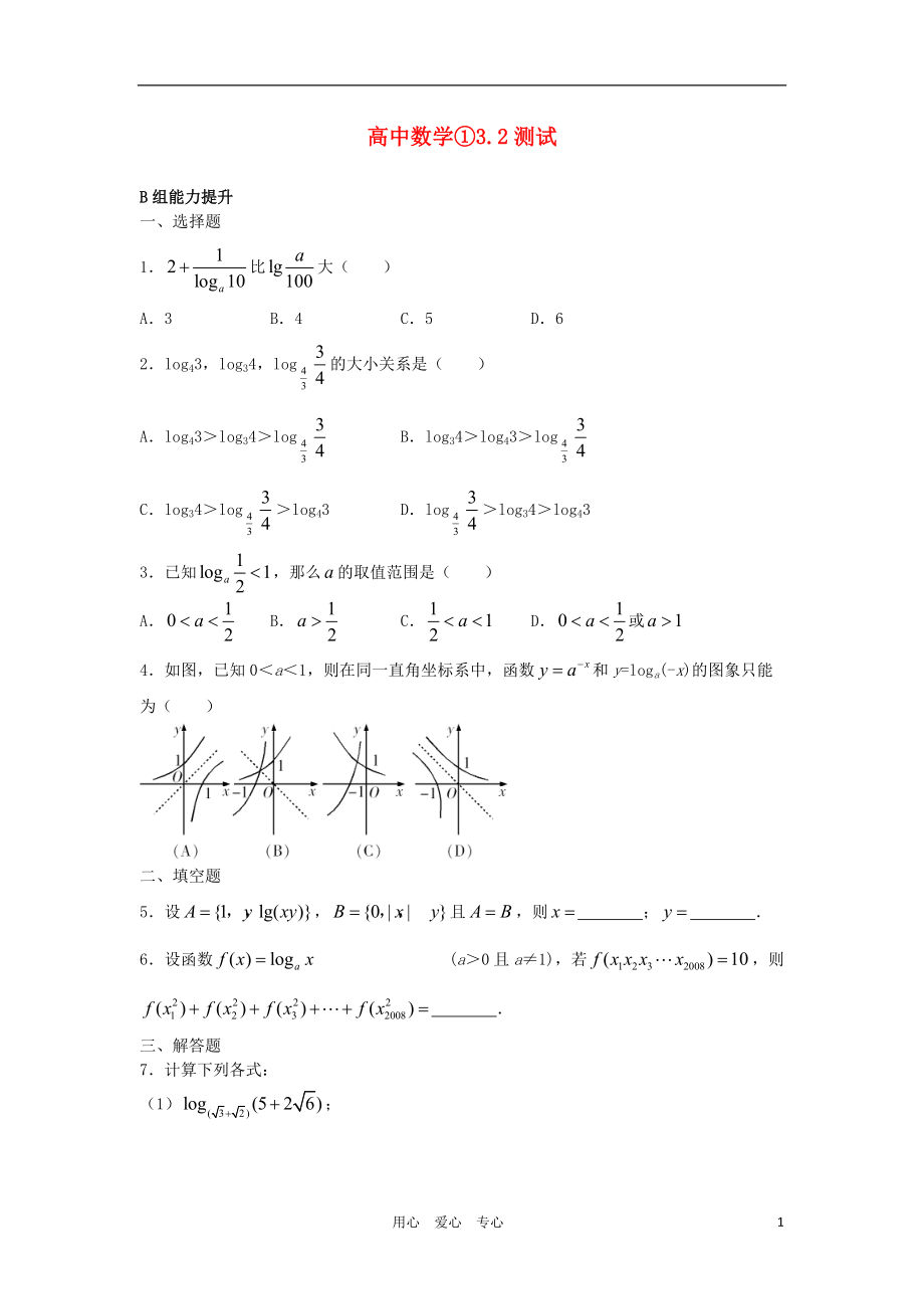 高中数学《指数函数与对数函数的关系》文字素材4 新人教B版必修1_第1页