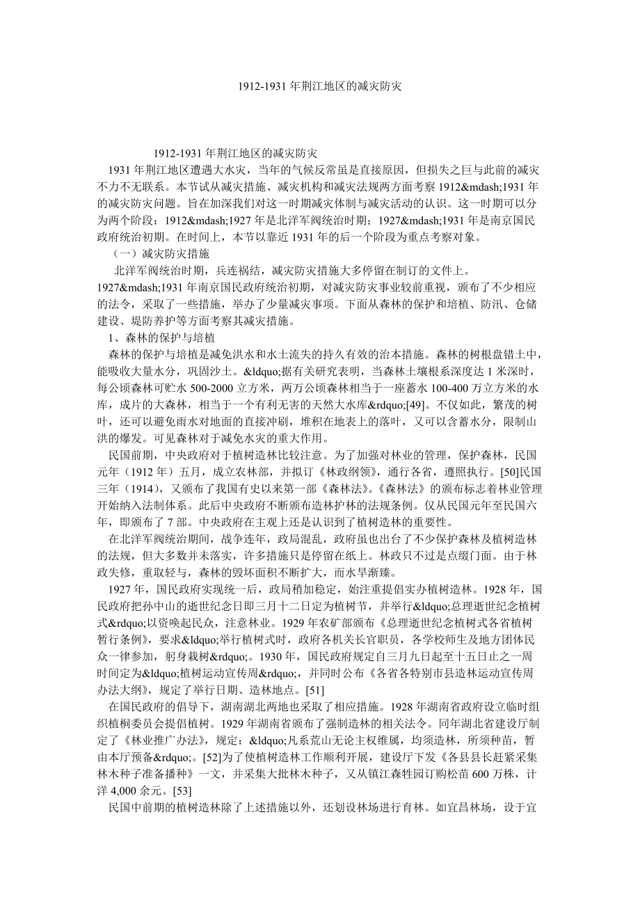 19121931年荆江地区的减灾防灾_第1页