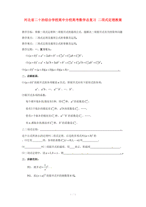 河北省二十冶綜合學校高考數學總復習 二項式定理教案