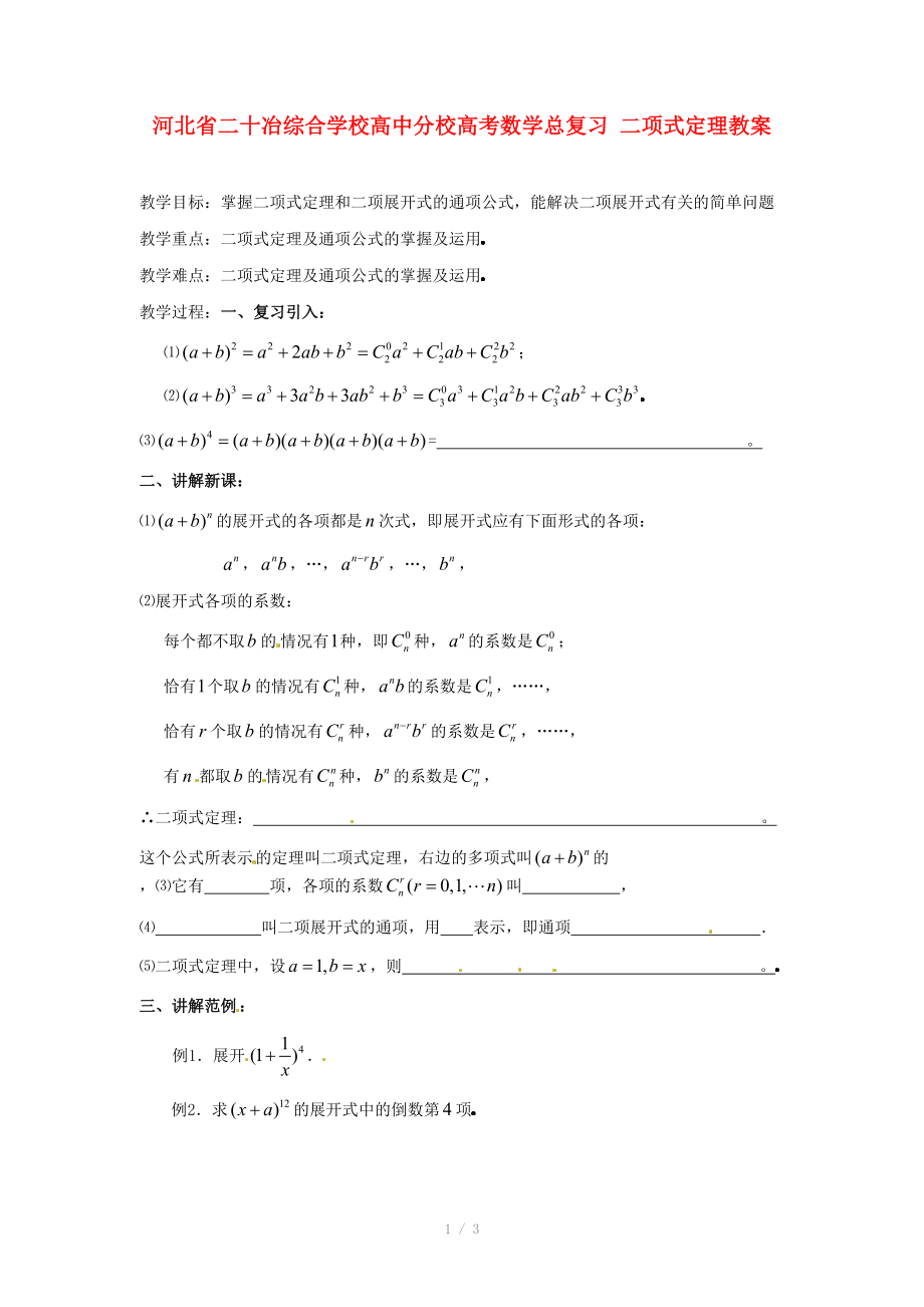 河北省二十冶綜合學校高考數(shù)學總復習 二項式定理教案_第1頁