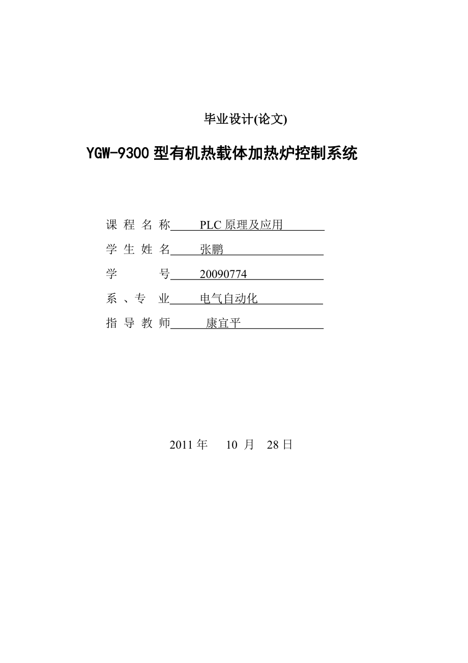 毕业设计YGW9300型有机热载体加热炉控制系统设计【定稿】_第1页