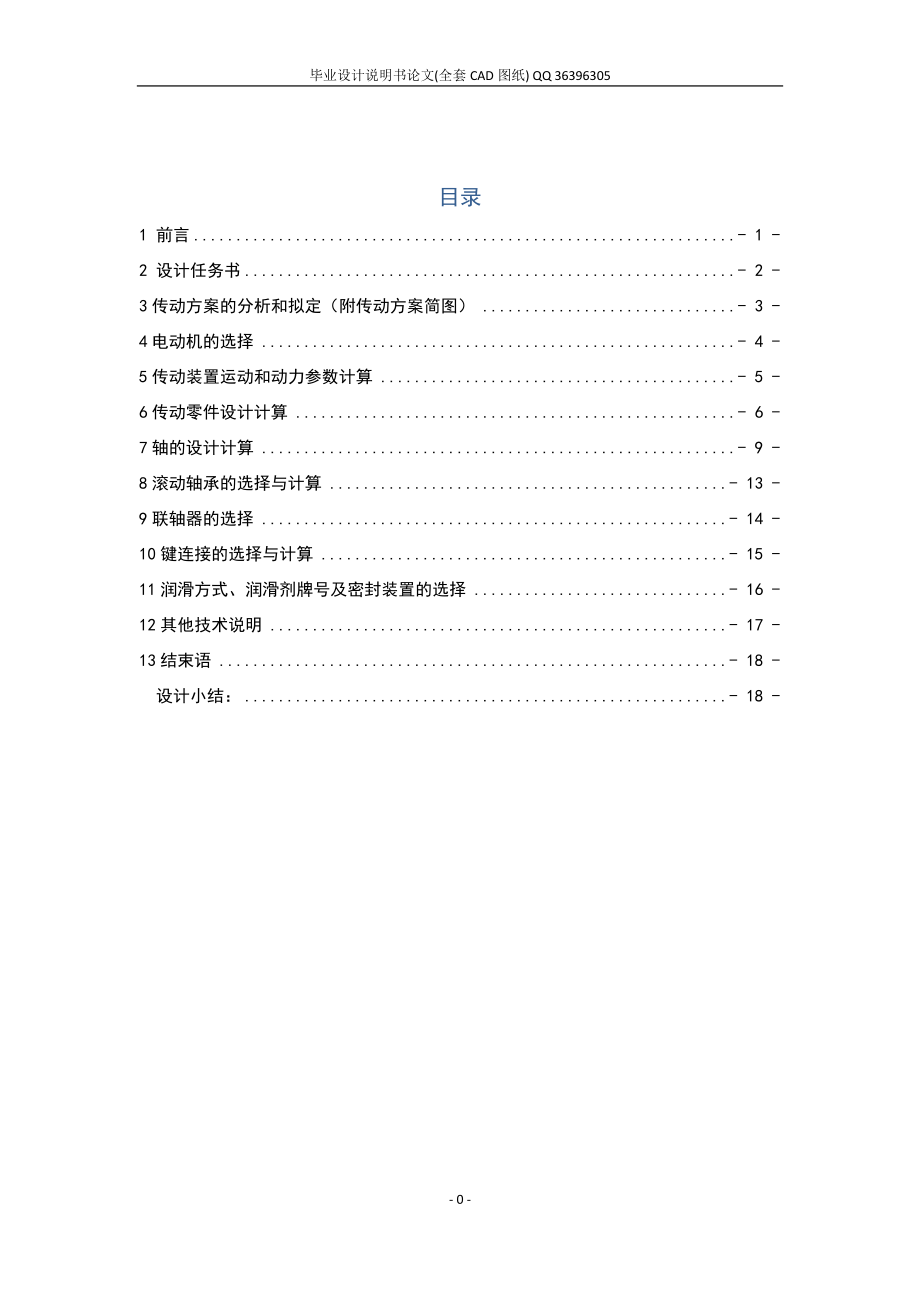 帶式輸送機傳動裝置二級斜齒圓柱齒輪減速器設計（全套圖紙）_第1頁