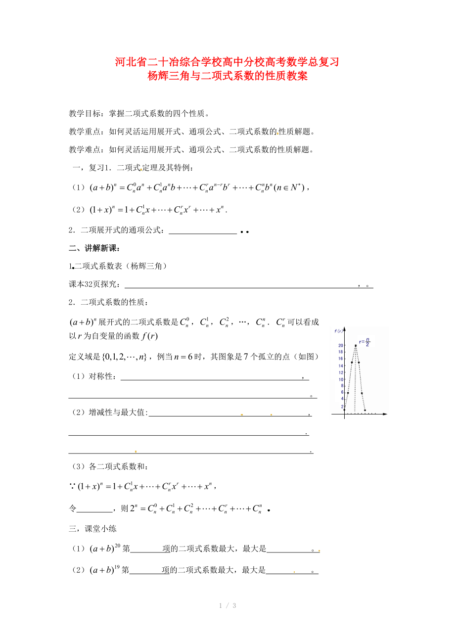 河北省二十冶綜合學校高考數(shù)學總復習 楊輝三角與二項式系數(shù)的性質(zhì)教案_第1頁