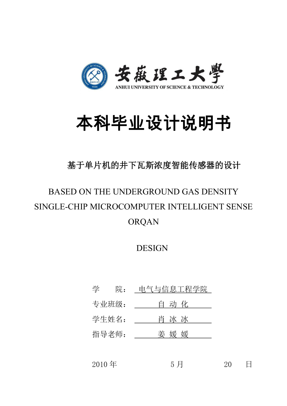 基于单片机的井下瓦斯浓度智能传感器的设计_第1页