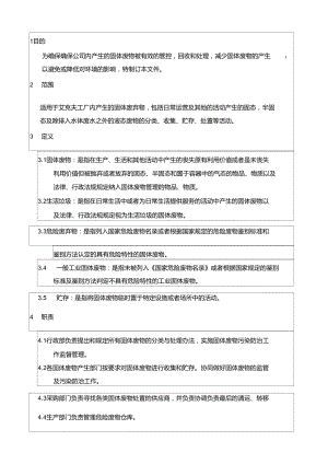 固廢處理管理制度