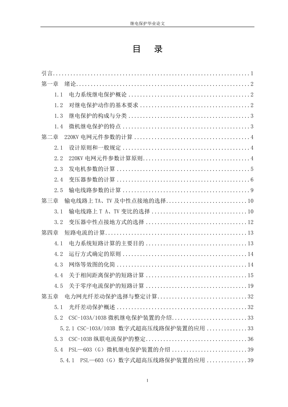 繼電保護(hù)畢業(yè)論文_第1頁