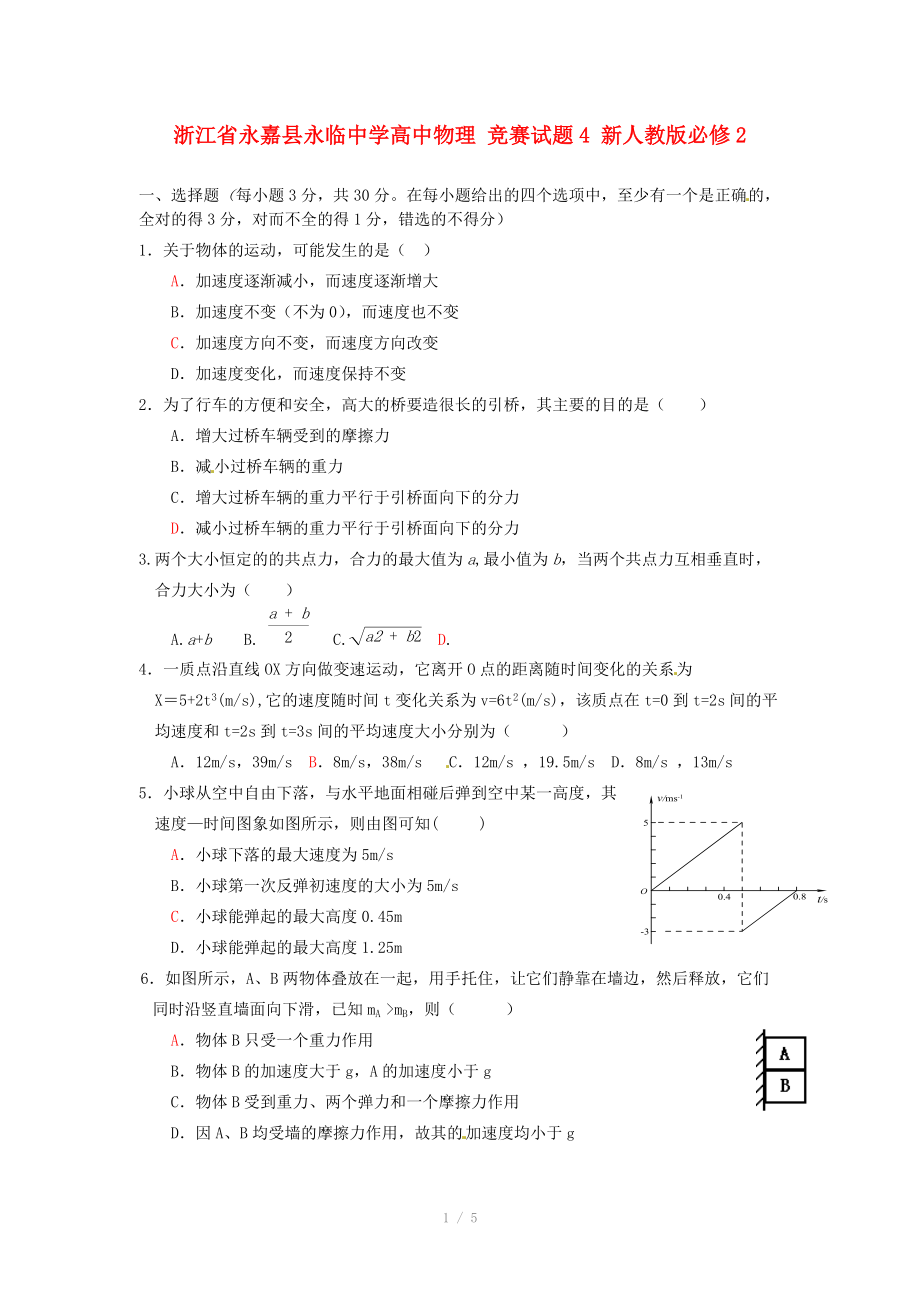 浙江省永嘉縣永臨中學(xué)高中物理 競(jìng)賽試題4 新人教版必修_第1頁(yè)