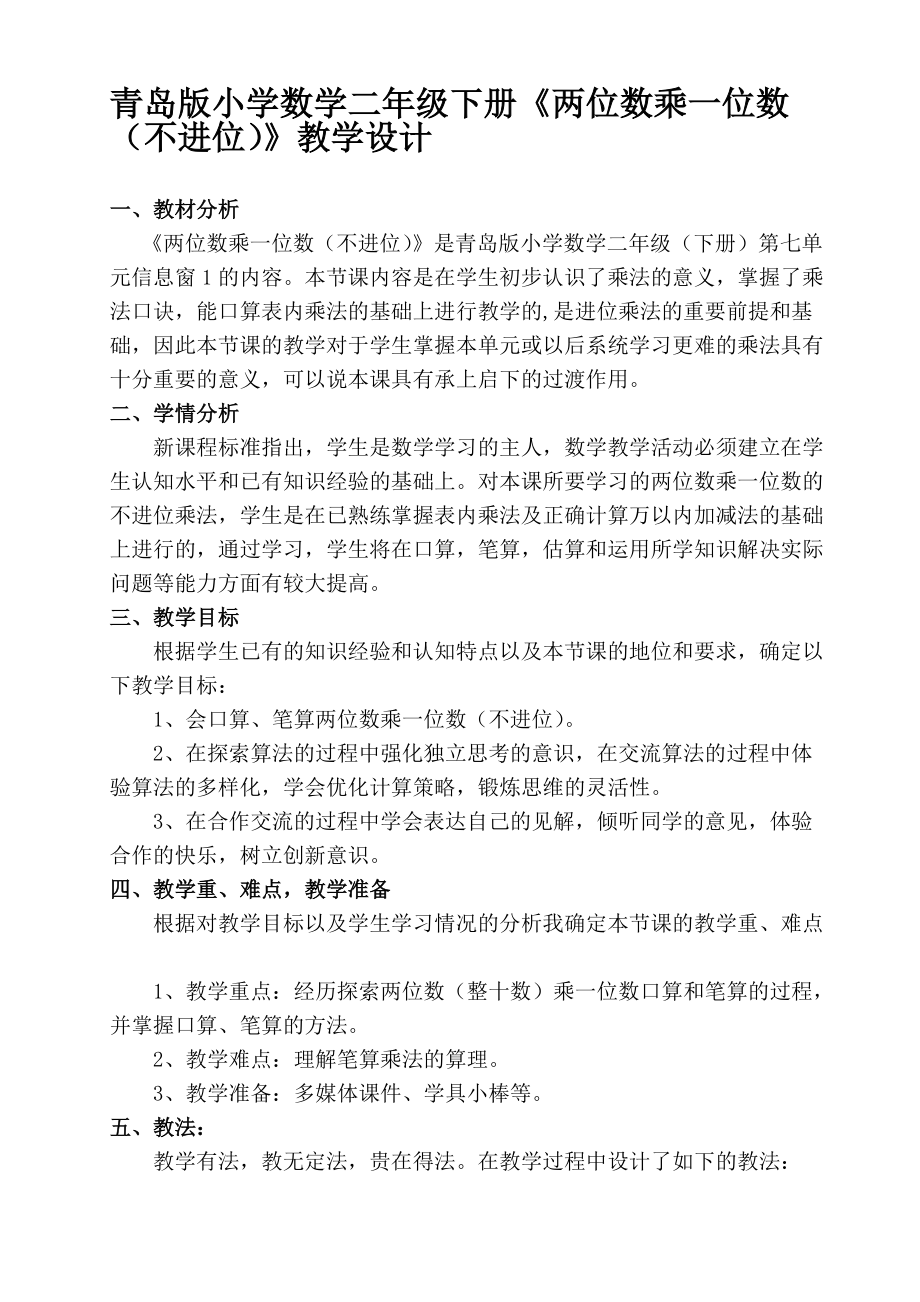 青岛版小学数学二年级下册《两位数乘一位数（不进位）》教学设计_第1页