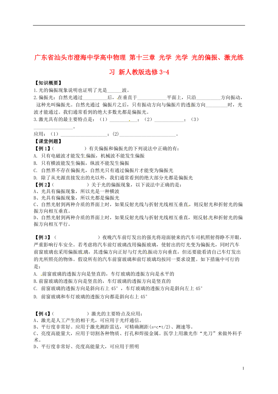 高中物理 第十三章 光学 光学 光的偏振、激光练习 新人教版选修34_第1页